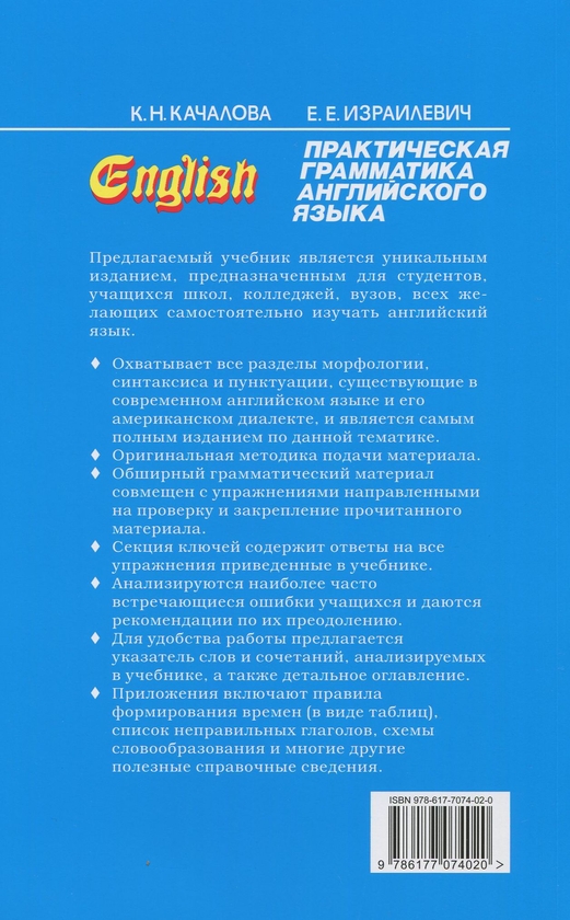 [object Object] «Практическая грамматика английского языка. В 2 томах (комплект из 2 книг)», авторів Ксенія Качалова, Єрухім Ізраілевич - фото №4 - мініатюра