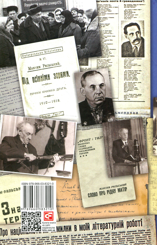 Бумажная книга «Максим Рильський» - фото №1