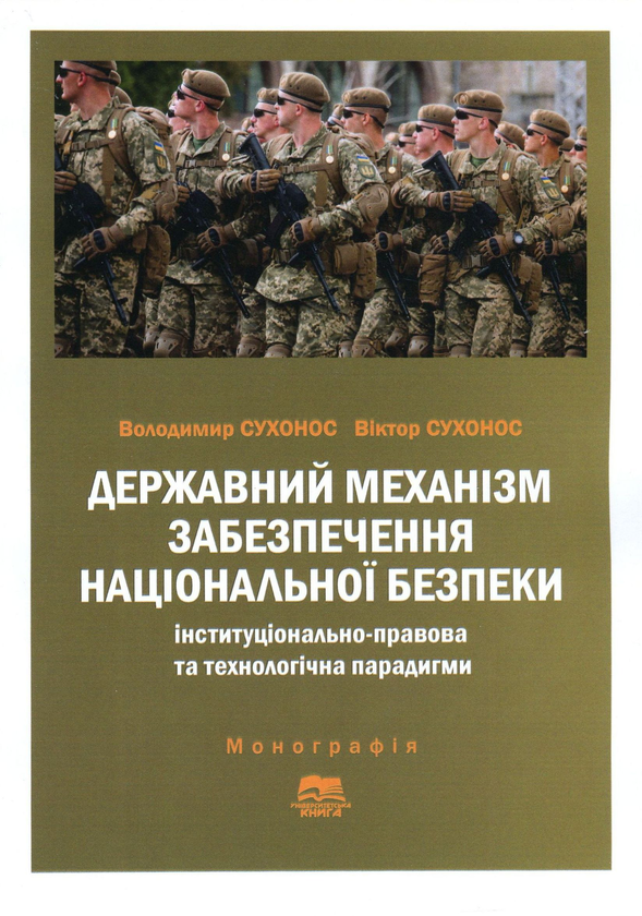 Paper book «Державний механізм забезпечення національної безпеки. Інституціонально-правова та технологічна парадигми», authors Volodymyr Sukhonos, Viktor Sukhonos - фото №1