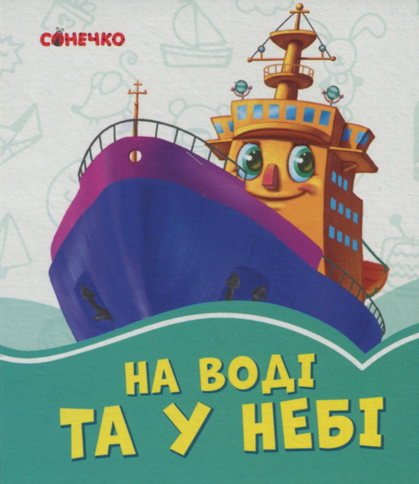 Паперова книга «На воді та у небі», автор Геннадій Меламед - фото №1