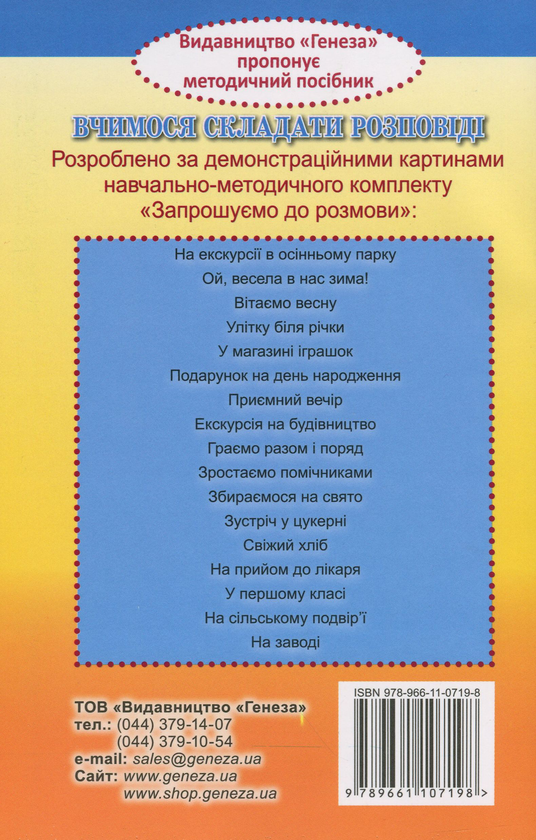 [object Object] «Вчимося складати розповіді. Навчання дітей п'ятого року життя розповідання за сюжетними картинами», авторов Наталья Гавриш, Алла Богуш - фото №3 - миниатюра