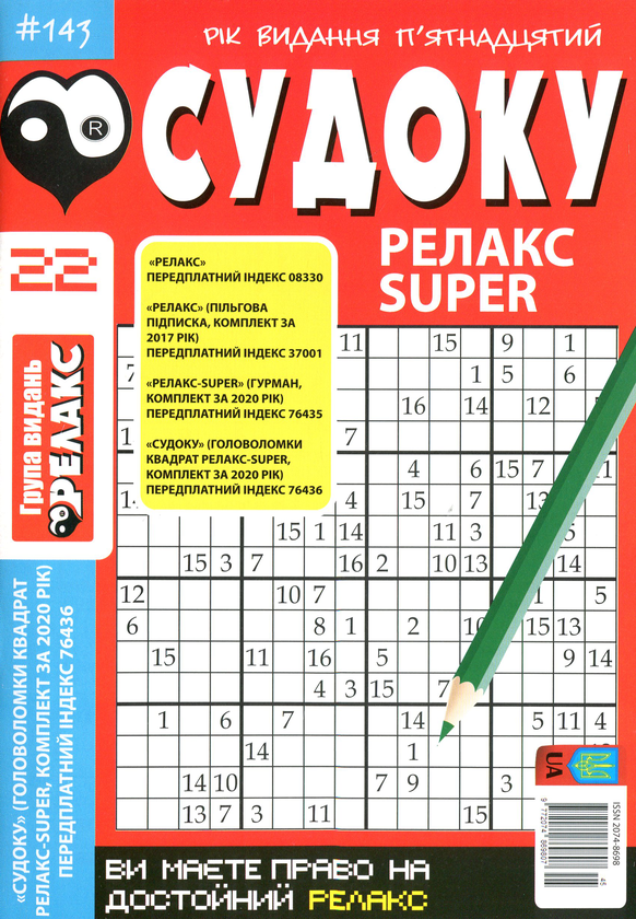 Бумажная книга «Судоку Релакс Super. Головоломки квадрат. Підбірка випусків за 2020 рік, №14-26 (комплект з 13 книг)» - фото №1