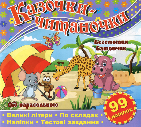 [object Object] «Казочки-читаночки. Бузкова» - фото №1