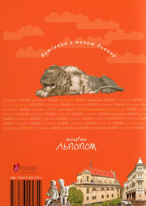 Паперова книга «Мандрівка Львовом» - фото №1