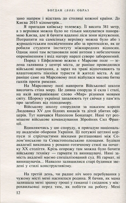Бумажная книга «Київ-Париж. У пошуках застиглого часу», автор Богдан (БОБ) Образ - фото №1