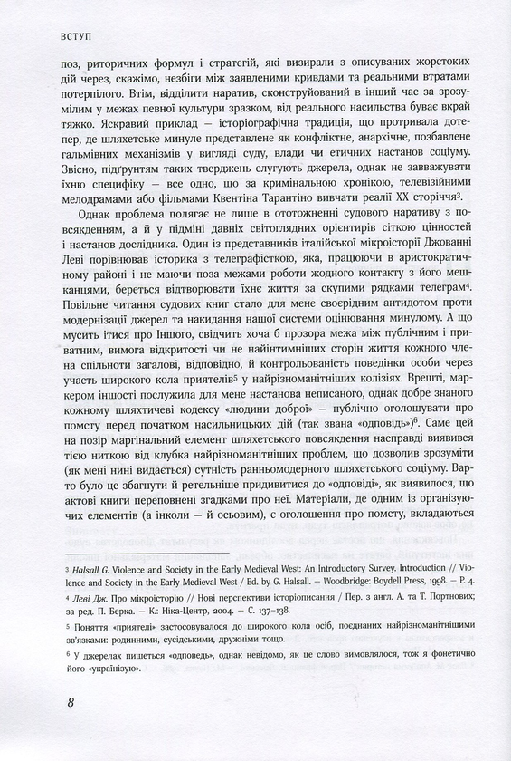Паперова книга «Честь, кров і риторика. Конфлікт у шляхетському середовищі Волині (друга половина ХVI — ХVІI століття)», автор Наталя Старченко - фото №1