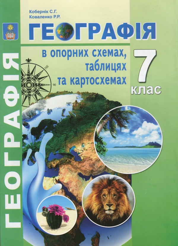 Бумажная книга «Географія в опорних схемах, таблицях та картосхемах. 7 клас », авторов Сергей Коберник, Роман Коваленко - фото №1