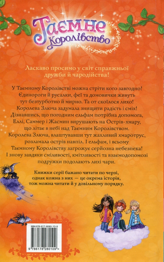 Бумажная книга «Таємне Королівство. Книга 3. Острів-хмара», автор Рози Бэнкс - фото №1