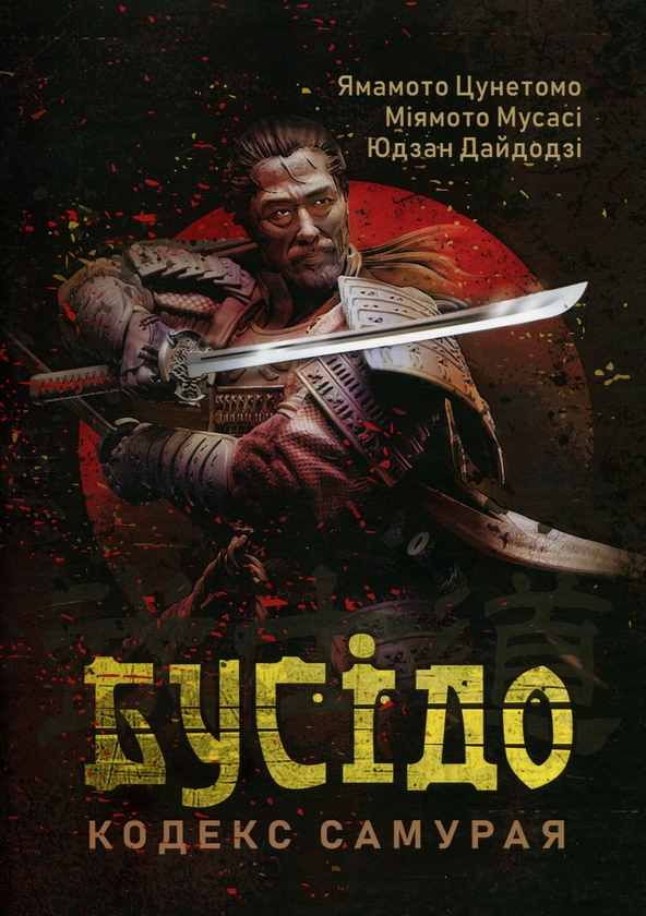 Бумажная книга «Бусідо. Кодекс самурая», авторов Ямамото Цунэтомо, Миямото Мусаси, Юдзан Дайдодзи - фото №1