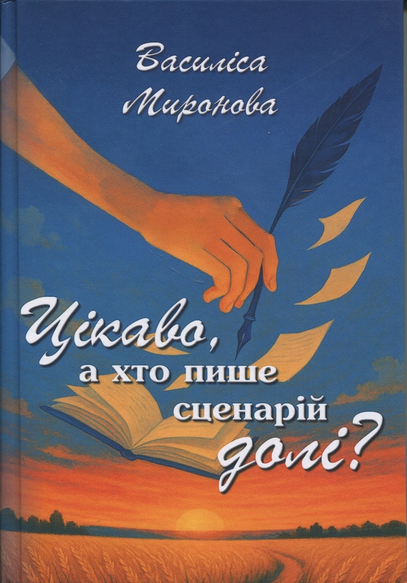 Бумажная книга «Цікаво, а хто пише сценарій долі?», автор Василиса Миронова - фото №1
