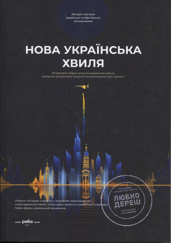 Паперова книга «Нова українська хвиля. Книга перша» - фото №1