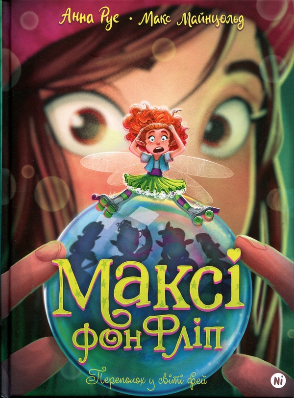 Паперова книга «Максі фон Фліп. Том 3. Переполох у світі фей», автор Анна Руе - фото №1