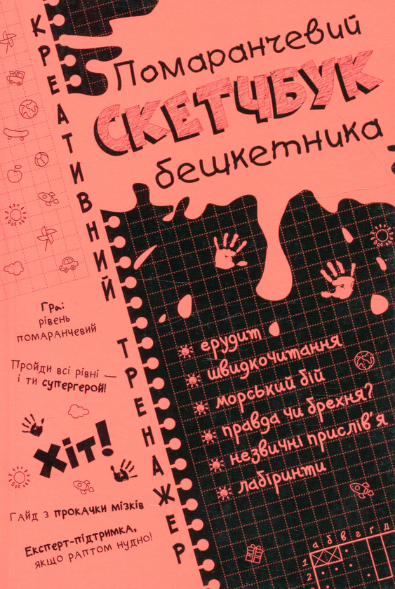 [object Object] «Скетчбук бешкетника помаранчевий. Креативний тренажер», автор Ірина Литовченко - фото №1