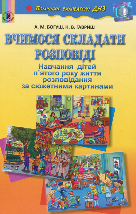 [object Object] «Вчимося складати розповіді. Навчання дітей п'ятого року життя розповідання за сюжетними картинами», авторов Наталья Гавриш, Алла Богуш - фото №1
