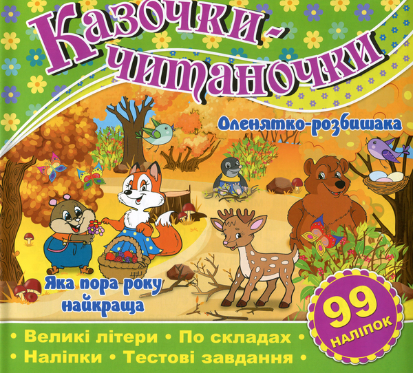 [object Object] «Казочки-читаночки. Зелена» - фото №1