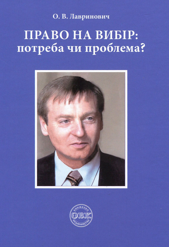 [object Object] «Право на вибір. Потреба чи проблема?», автор Олександр Лавринович - фото №1