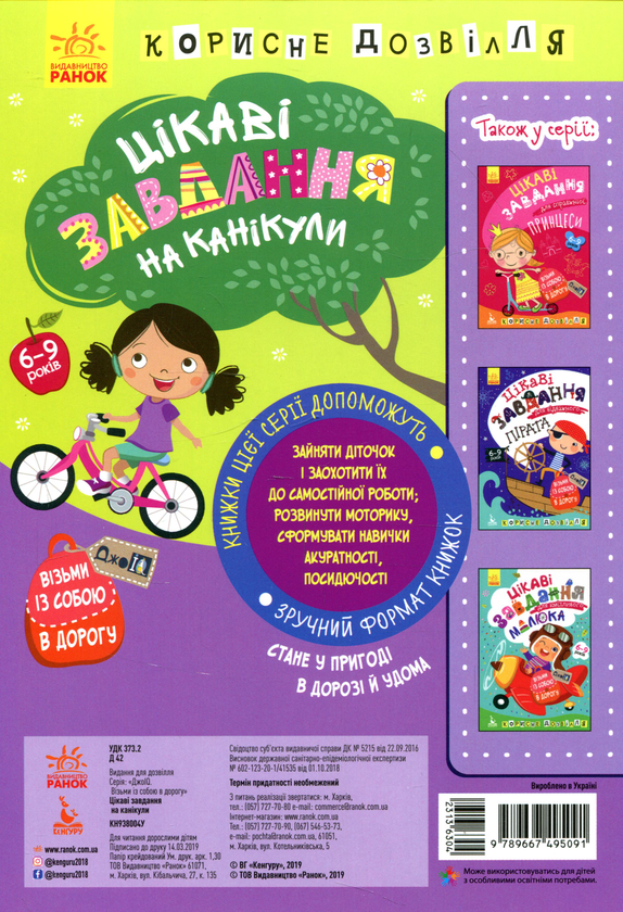Бумажная книга «Цікаві завдання на канікули» - фото №1