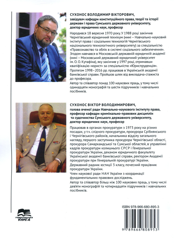 Paper book «Державний механізм забезпечення національної безпеки. Інституціонально-правова та технологічна парадигми», authors Volodymyr Sukhonos, Viktor Sukhonos - фото №1