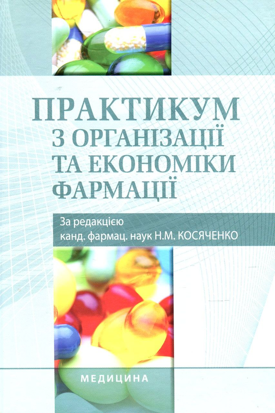 Книга Практикум з організації та економіки фармації