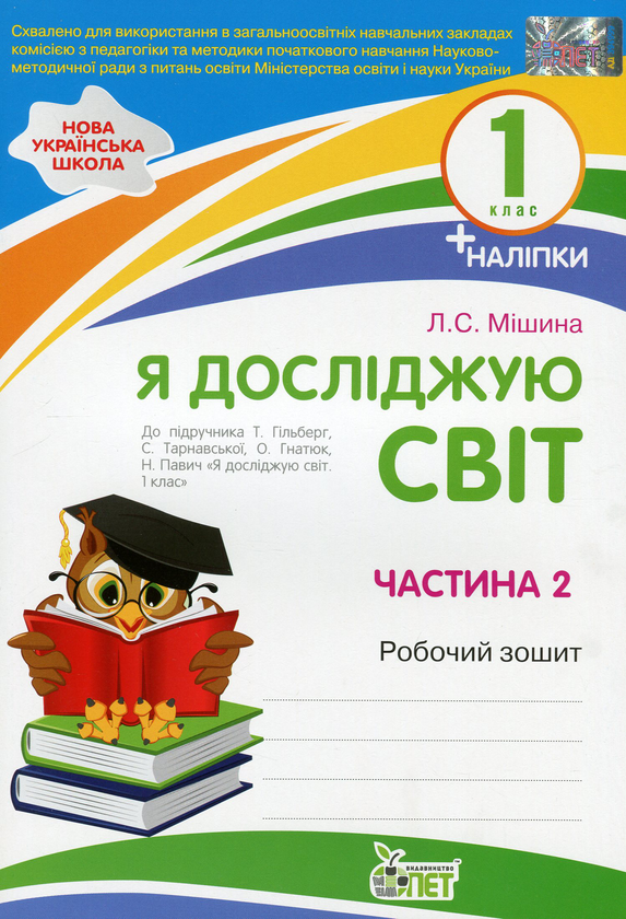 Паперова книга «Я досліджую світ. 1 клас. Робочий зошит у 2-х частинах. Ч.2», автор Лілія Мішина - фото №1