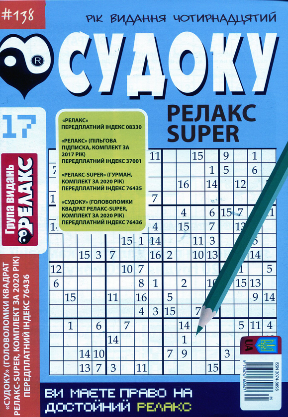 Бумажная книга «Судоку Релакс Super (комплект із 20 книг)» - фото №1