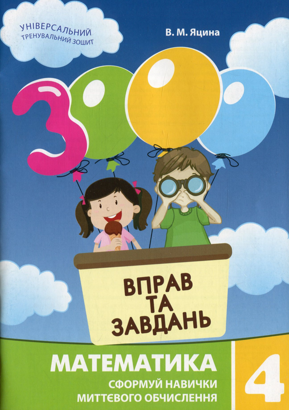 Бумажная книга «Вправи та завдання. 4 клас (комплект із 3 книг)», авторов Екатерина Скрипник, Валентина Яцина, Гайрат Бодомов - фото №1