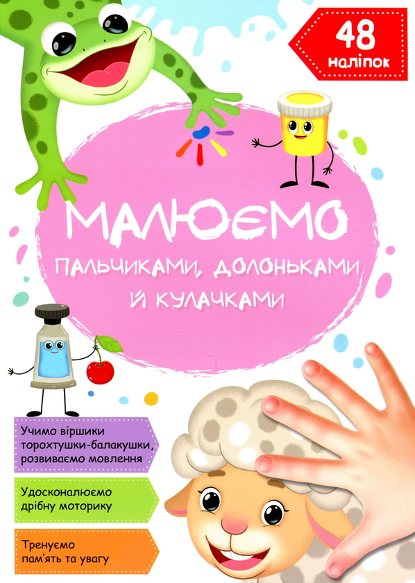 Паперова книга «Малюємо пальчиками, долоньками й кулачками. Овечка » - фото №1