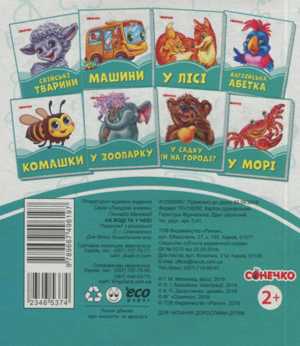 Паперова книга «На воді та у небі», автор Геннадій Меламед - фото №1