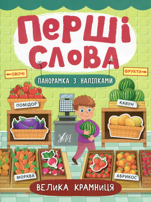 [object Object] «Перші слова. Велика крамниця», автор Катерина Смірнова - фото №1