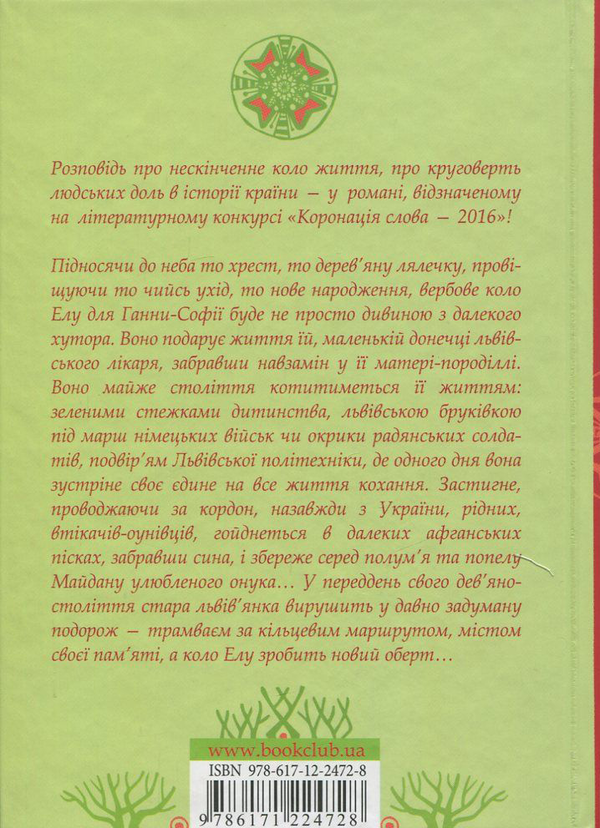 Бумажная книга «Коло Елу», автор Андрей Цинцирук - фото №1