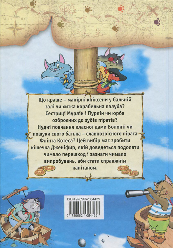 Бумажная книга «Пірати Котячого моря. Книга 1. На абордаж!», автор Аня Амасова - фото №1