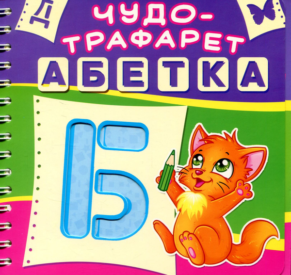 Паперова книга «Чудо-трафарет. Абетка» - фото №1