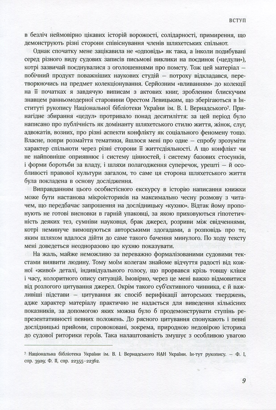 Паперова книга «Честь, кров і риторика. Конфлікт у шляхетському середовищі Волині (друга половина ХVI — ХVІI століття)», автор Наталя Старченко - фото №1