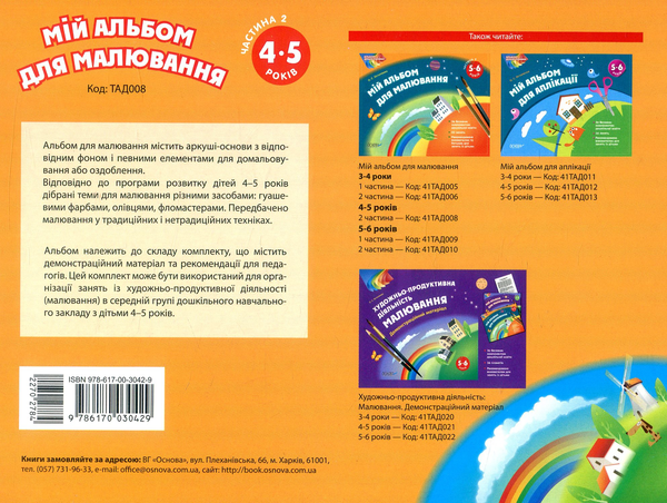 Бумажная книга «Мій альбом для малювання. 4–5 років. Частина 2», автор Ольга Остапенко - фото №1