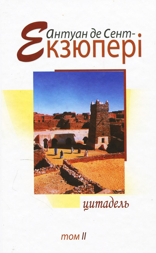 Бумажная книга «Антуан де Сент-Екзюпері. Твори в 4 томах (комплект із 4 книг)», автор Антуан де Сент-Экзюпери - фото №1
