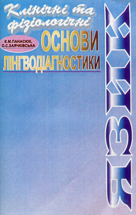 Бумажная книга «Язик. Клінічні та фізіологічні основи лінгводіагностики», авторов Евгений Панасюк, Оксана Заячкивська - фото №1