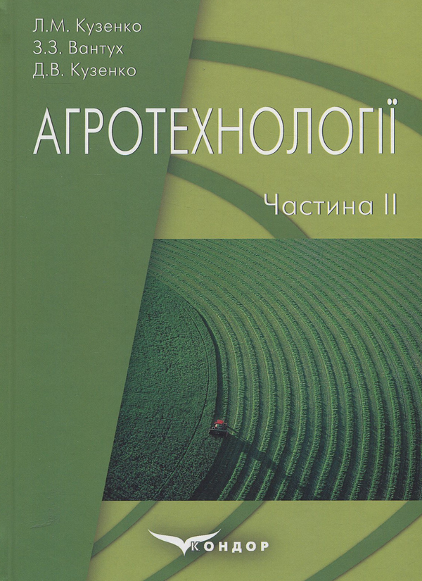 Книга Агротехнології. Навчальний посібник для підготовки...