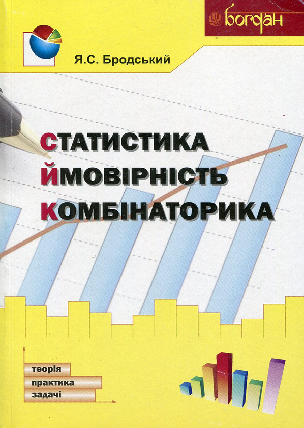 Бумажная книга «Статистика. Ймовірність. Комбінаторика», автор Яков Бродский - фото №1