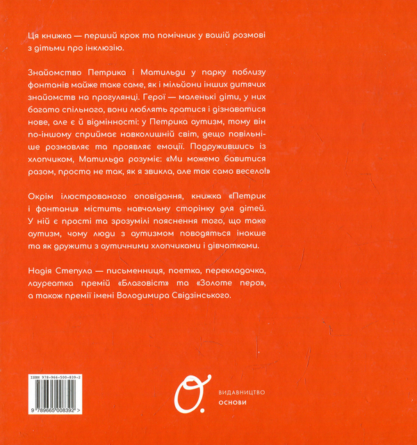 Паперова книга «Петрик і фонтани», автор Надія Степула - фото №1