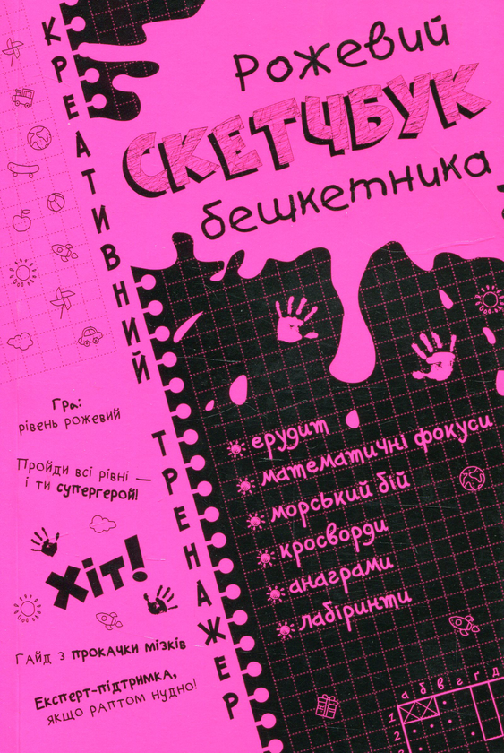 Бумажная книга «Скетчбук бешкетника рожевий. Креативний тренажер», автор Ирина Литовченко - фото №1