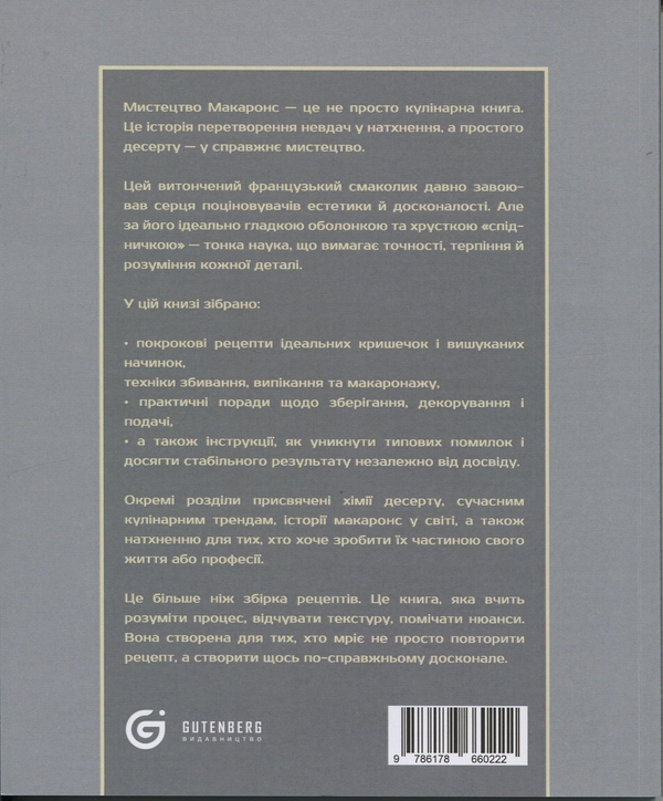 Бумажная книга «Мистецтво макаронс. Секрети і техніки досконалого десерту», автор Анастасия Рахманова - фото №1