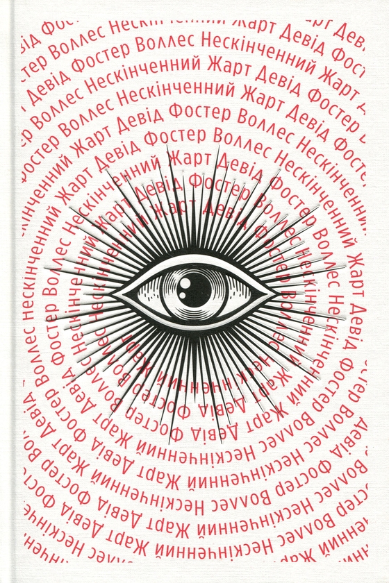 Паперова книга «Нескінченний жарт», автор Девід Фостер Уоллес - фото №1