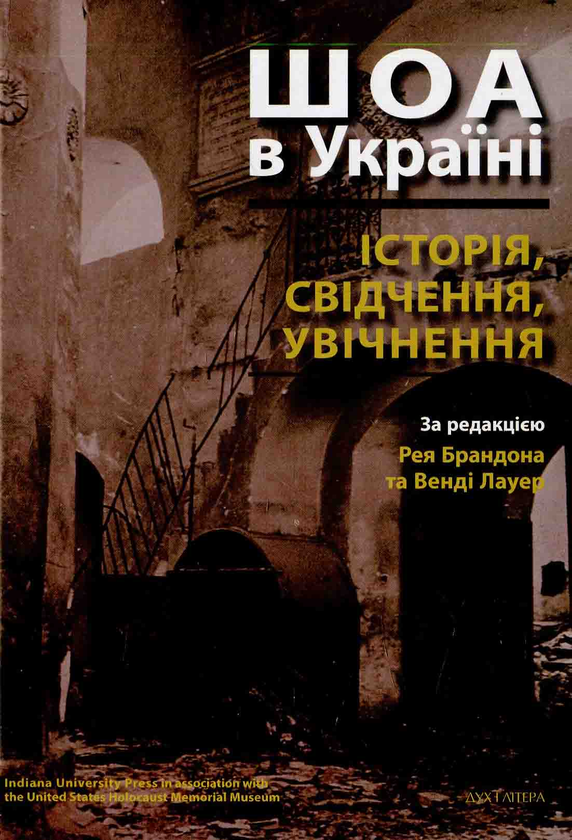 Бумажная книга «ШОА в Україні: історія, свідчення, увічнення» - фото №1