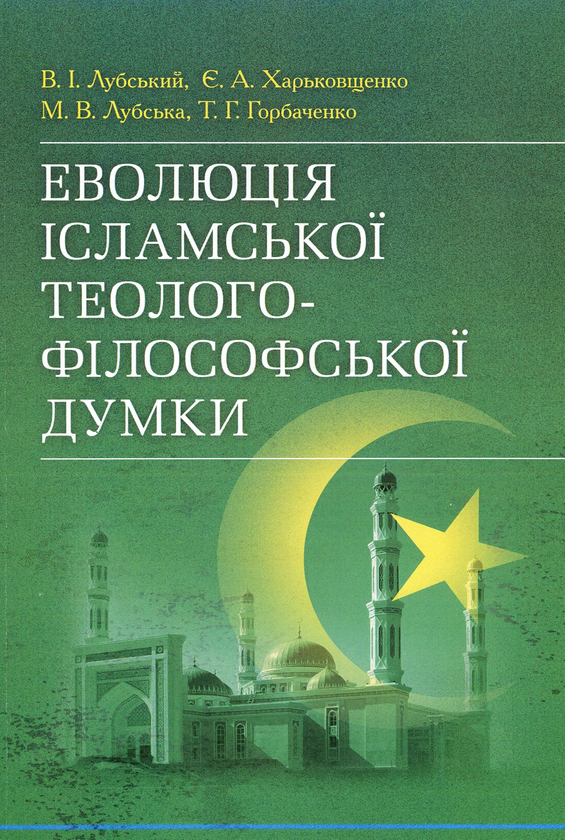 Книга Еволюція ісламської теолого-філософської думки