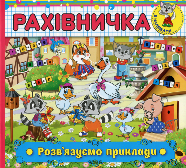 [object Object] «Рахівничка з наліпками. Розв'язуємо приклади» - фото №1