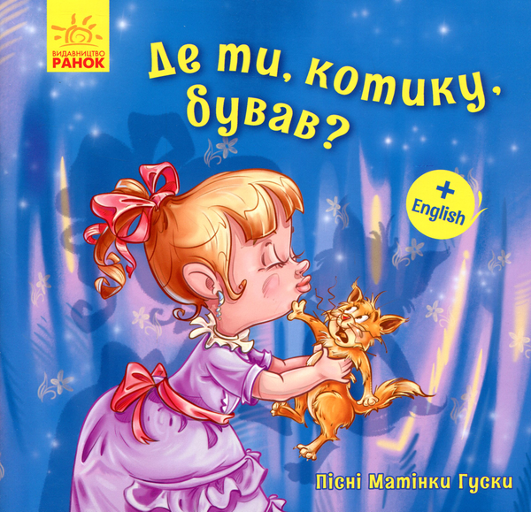 [object Object] «Пісні Матінки Гуски. Де ти, котику, бував?» - фото №1
