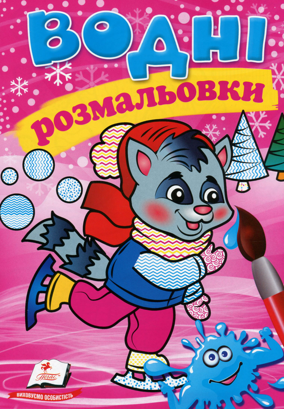 Книга Водні розмальовки. Єнот у зимовій казці