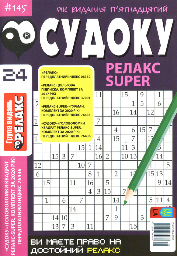 Бумажная книга «Судоку Релакс Super. Головоломки квадрат. Підбірка випусків за 2020 рік, №14-26 (комплект з 13 книг)» - фото №1