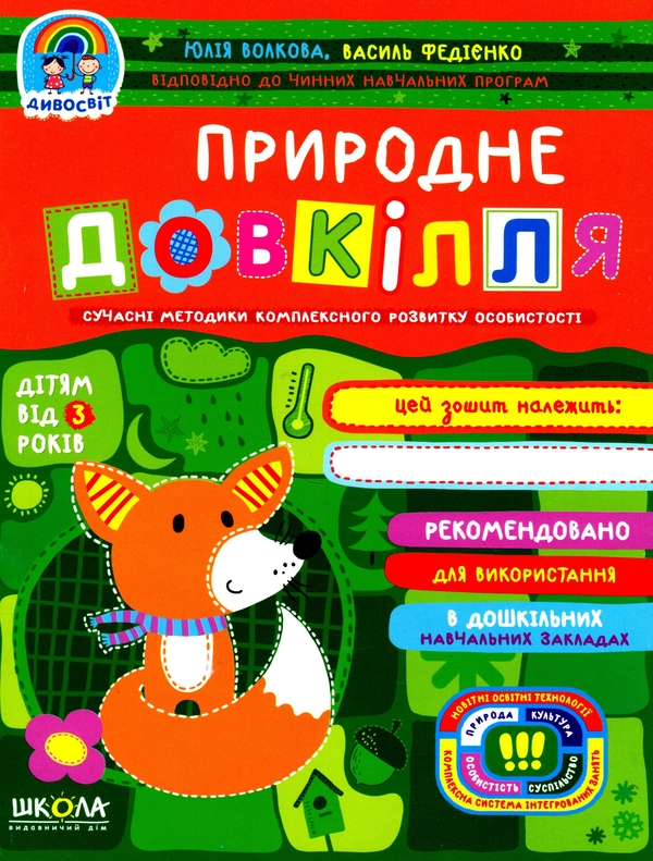 Бумажная книга «Дивосвіт (комплект із 6 книг)», авторов Василий Федиенко, Татьяна Уварова, Юлия Волкова - фото №1
