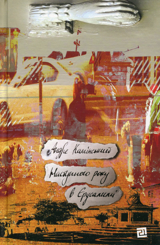 Паперова книга «Наступного року в Єрусалимі», автор Андре Камінськи - фото №1